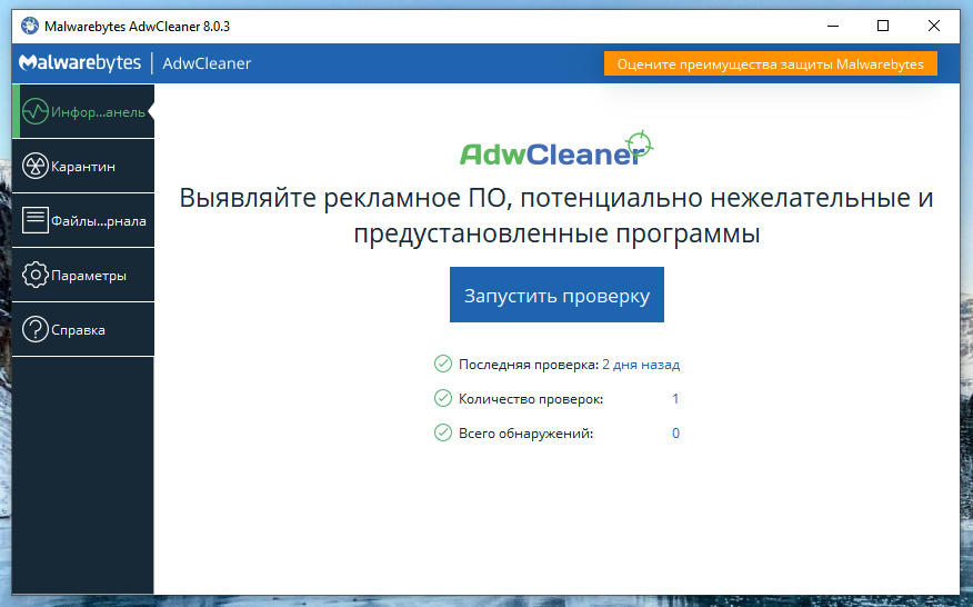Malwarebytes AdwCleaner Скачать Бесплатно Русскую Версию